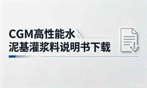 石鼓厂家:CGM高性能水泥基灌浆料说明书PDF(纯白无LOGO)